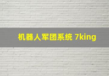 机器人军团系统 7king